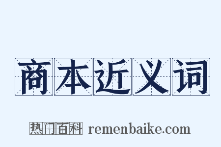 商本近义词是什么意思的图片